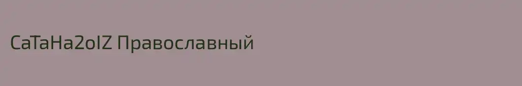 CaTaHa2oIZ Православный